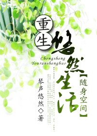 重生悠然生活(隨身空間)