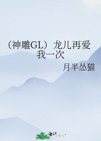 (神鵰GL)姑姑再愛我一次