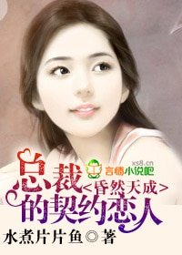 昏然天成，總裁的契約戀人