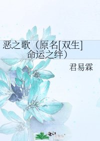 惡之歌（原名[雙生]命運之絆）