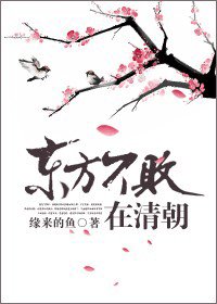 （BL/清穿同人）東方不敗在清朝